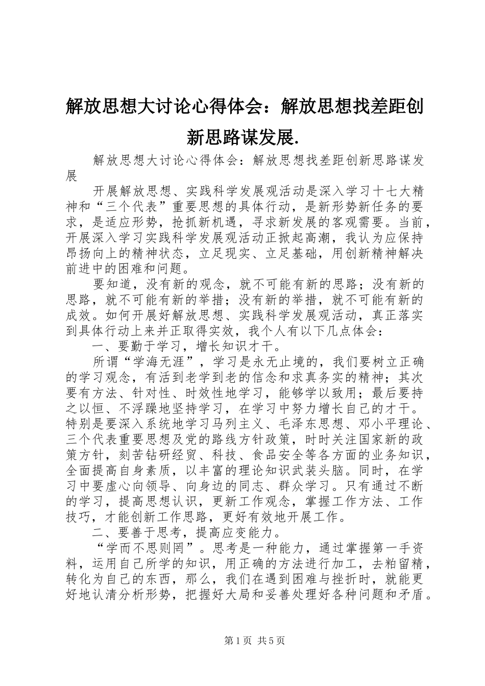 解放思想大讨论心得体会：解放思想找差距创新思路谋发展._第1页