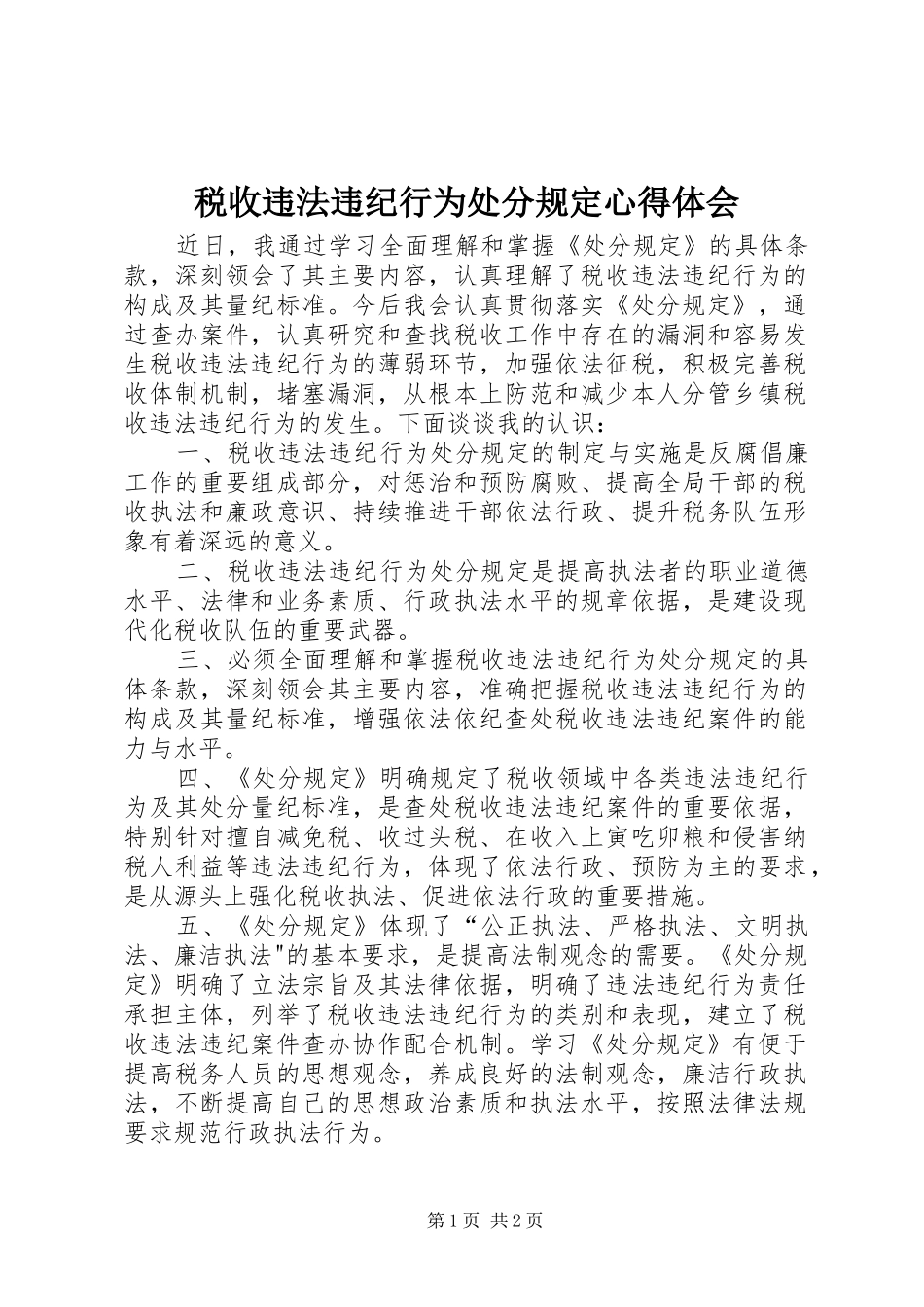 税收违法违纪行为处分规定心得体会_第1页
