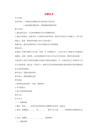 八年级生物下册 7.1.1发酵技术教学设计 （新版）济南版-（新版）济南版初中八年级下册生物教案