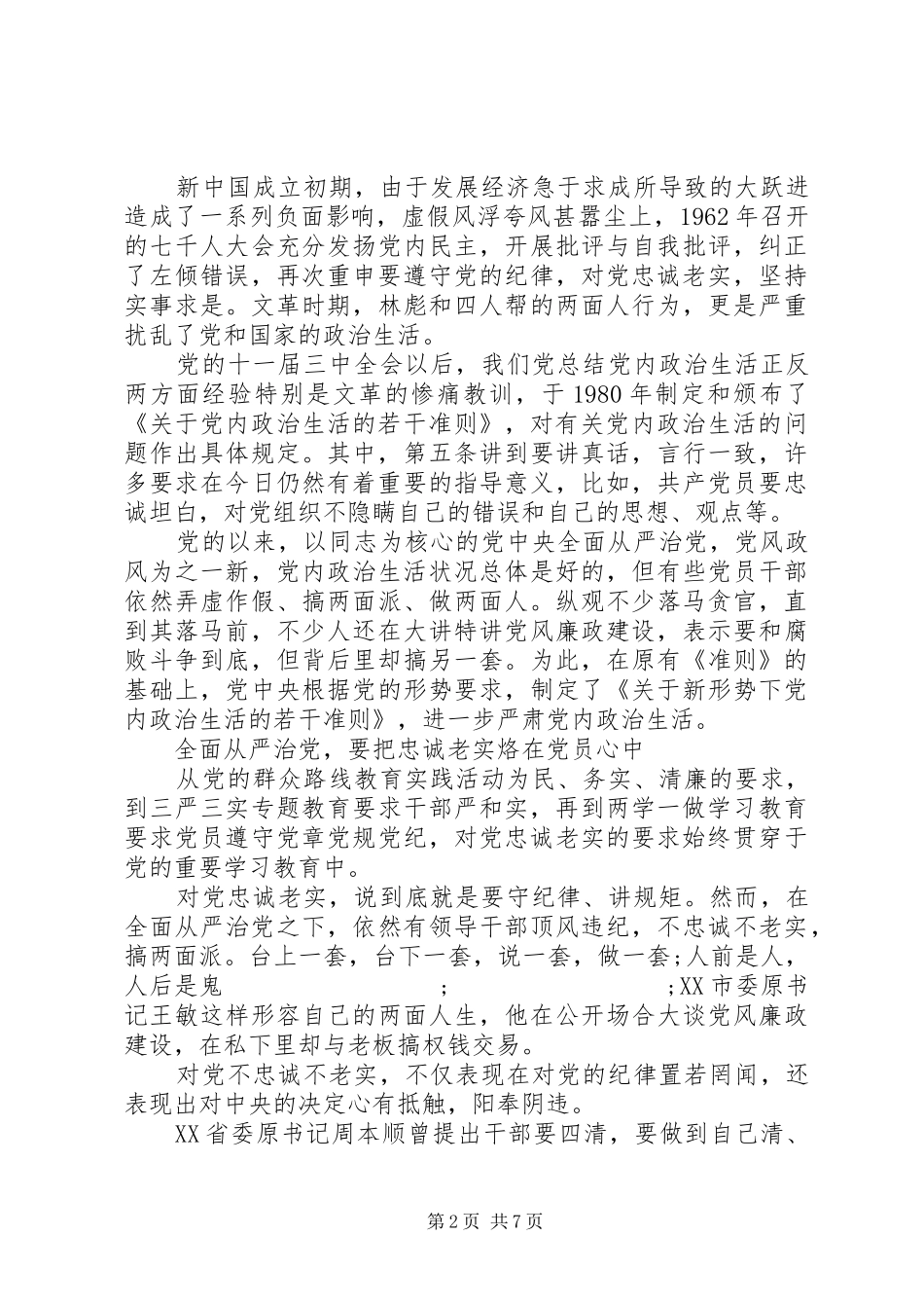 XX年不能让两面人再祸害我们了学习心得体会_第2页