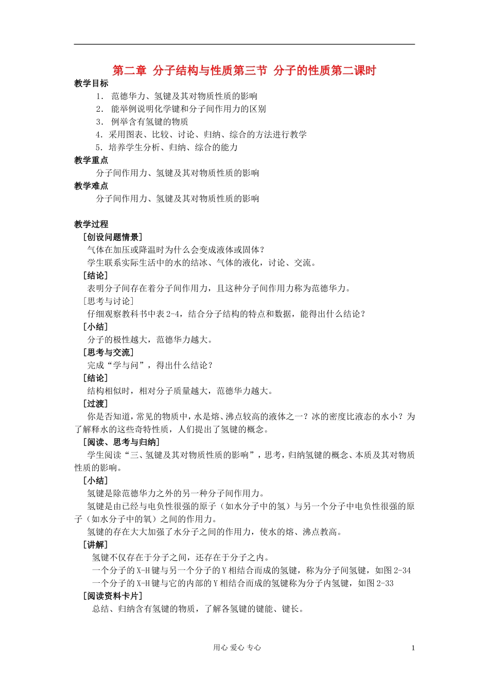 高中化学《分子的性质》教案8 新人教版选修3_第1页