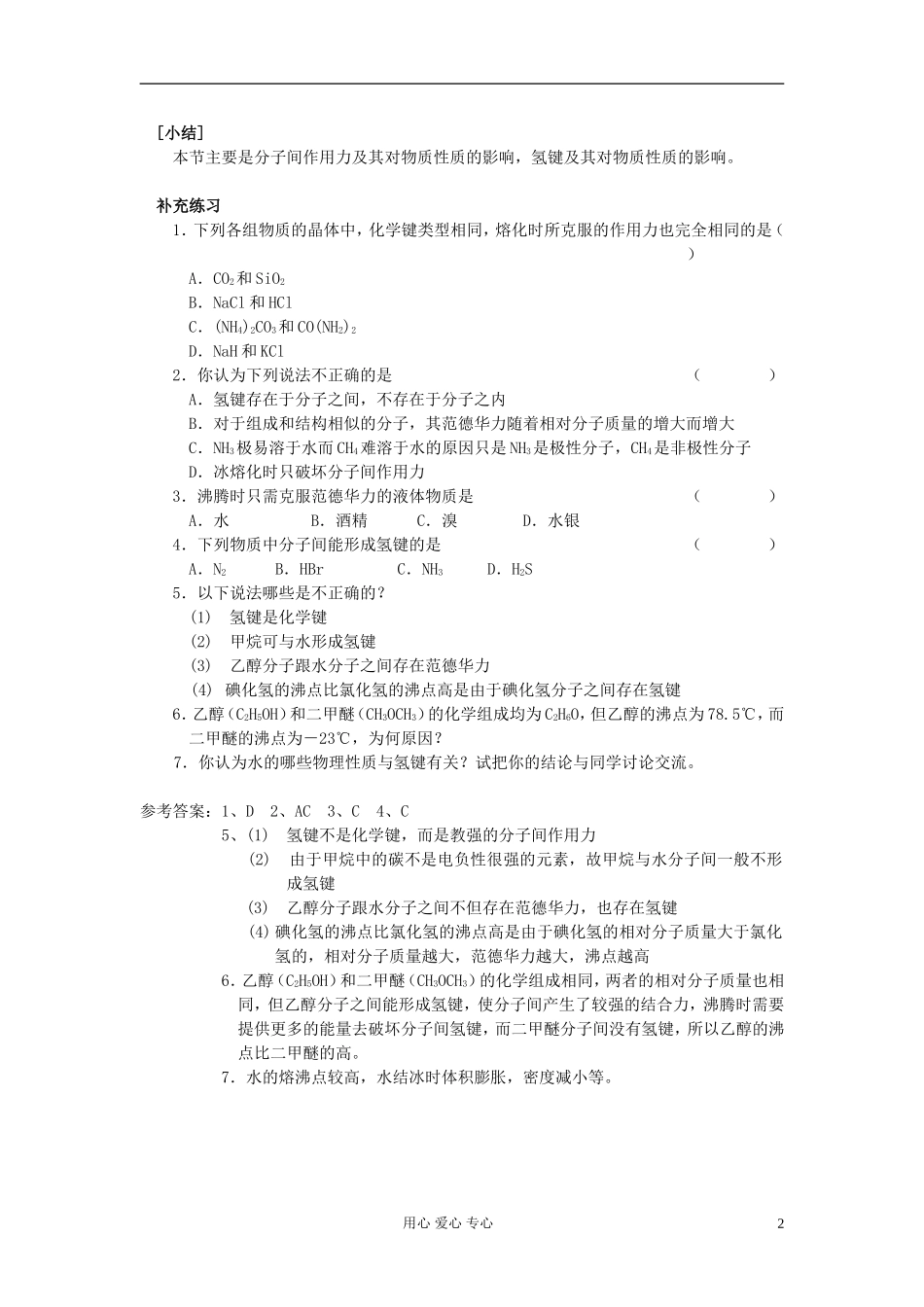 高中化学《分子的性质》教案8 新人教版选修3_第2页