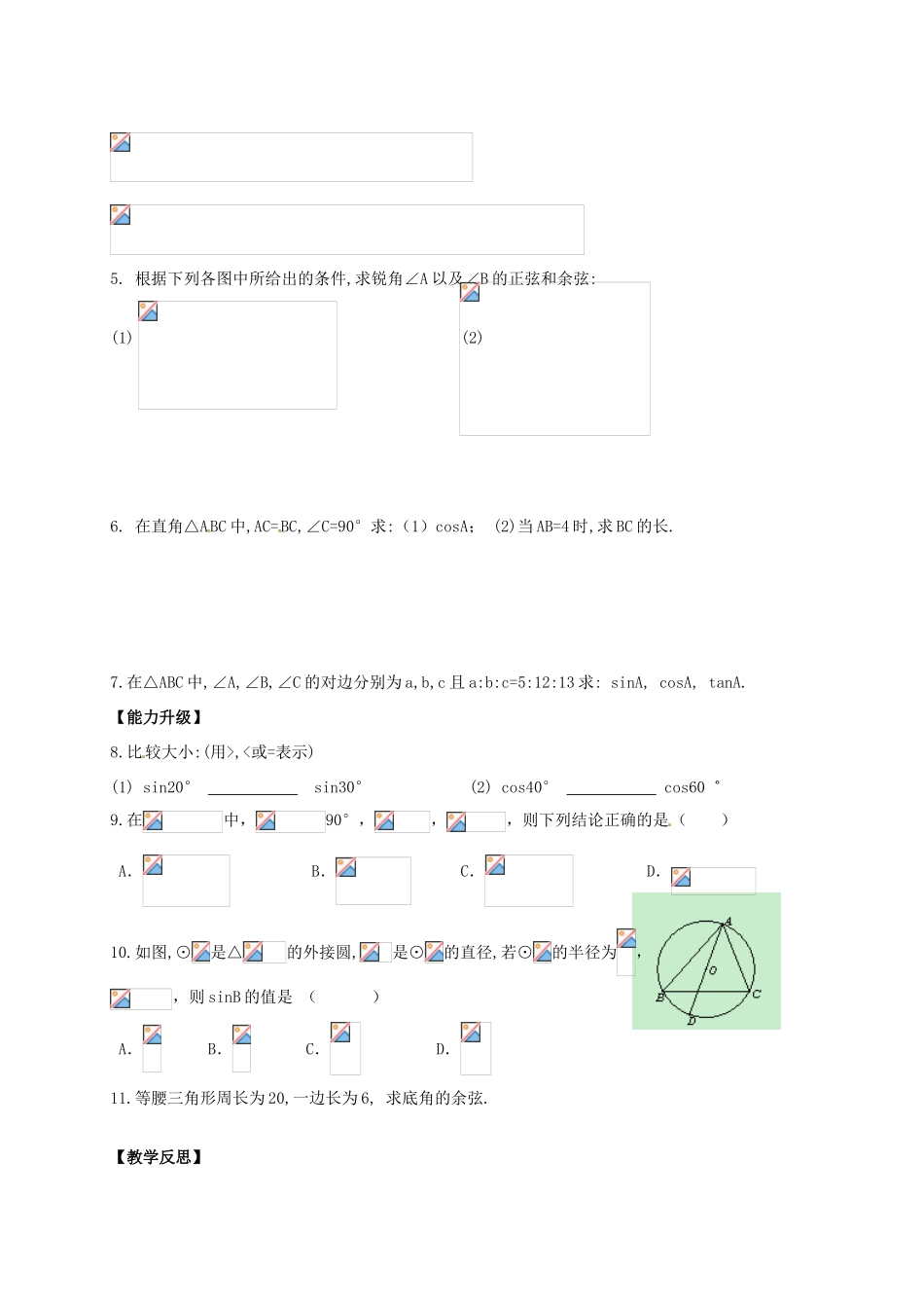 江苏省仪征市谢集中学九年级数学上册 7.2正弦、余弦教案（1）_第3页