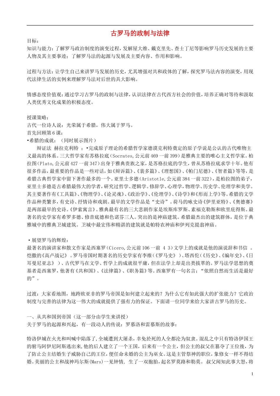 高中历史 第7课《古罗马的政制与法律》教案 岳麓版必修1-岳麓版高一必修1历史教案_第1页