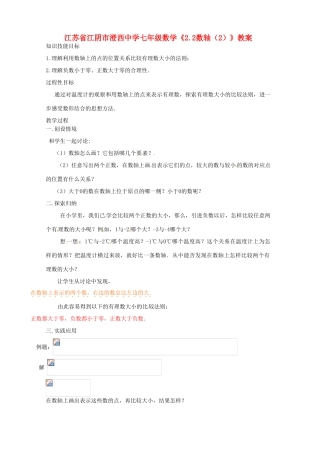 江苏省江阴市澄西中学七年级数学《2.2数轴（2）》教案