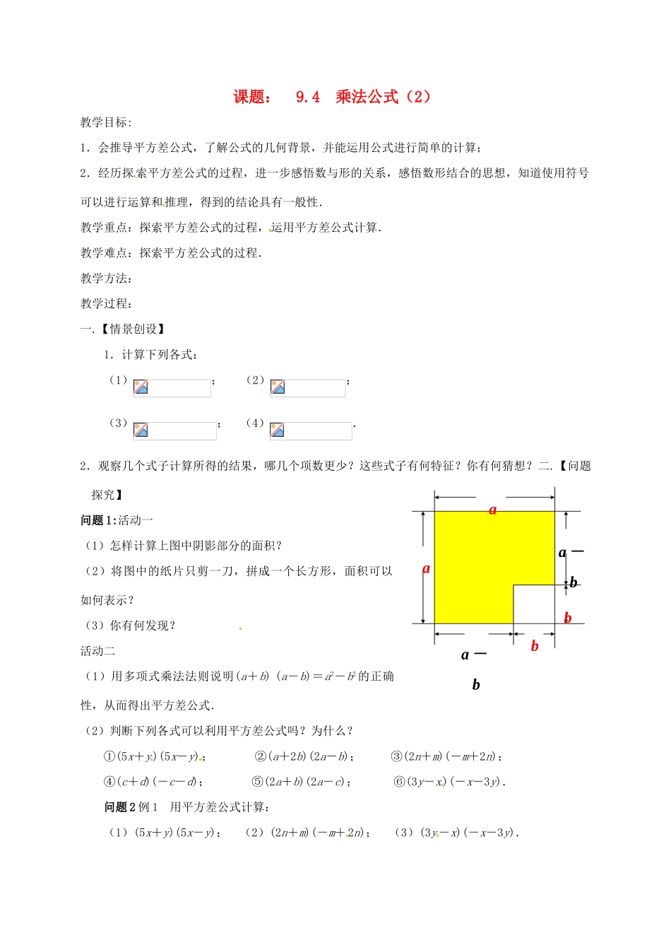 江苏省扬州市高邮市车逻镇七年级数学下册 第9章 从面积到乘法公式 9.4 乘法公式（2）教案 （新版）苏科版-（新版）苏科版初中七年级下册数学教案_第1页