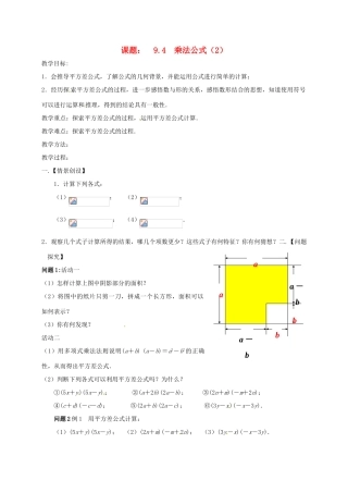 江苏省扬州市高邮市车逻镇七年级数学下册 第9章 从面积到乘法公式 9.4 乘法公式（2）教案 （新版）苏科版-（新版）苏科版初中七年级下册数学教案