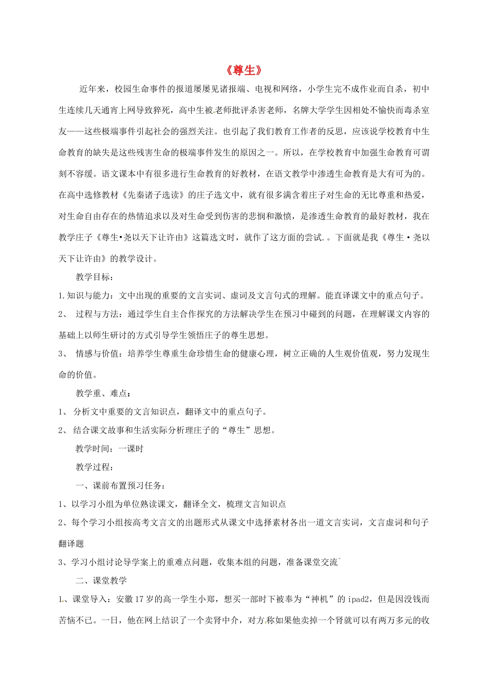 高中语文 第五单元 尊生教学设计 新人教版选修《先秦诸子选读》-新人教版高二《先秦诸子选读》语文教案_第1页