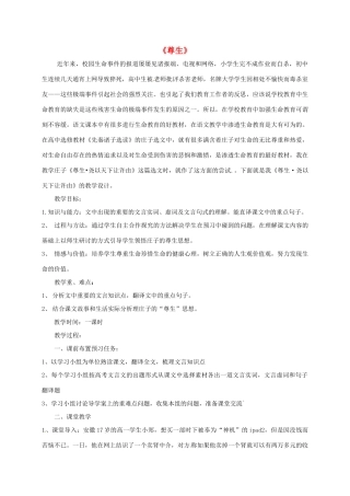 高中语文 第五单元 尊生教学设计 新人教版选修《先秦诸子选读》-新人教版高二《先秦诸子选读》语文教案