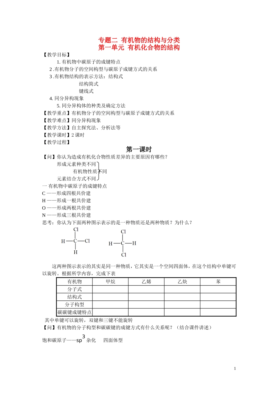 高中化学 2.1《有机化合物的结构》教案2 苏教版选修5_第1页