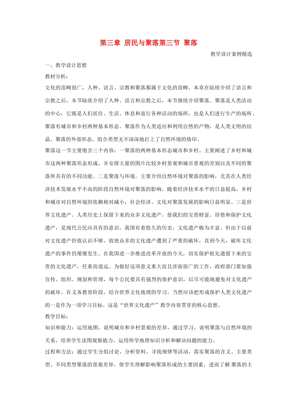 八年级地理 第三章 第三节聚落教案 中图版_第1页