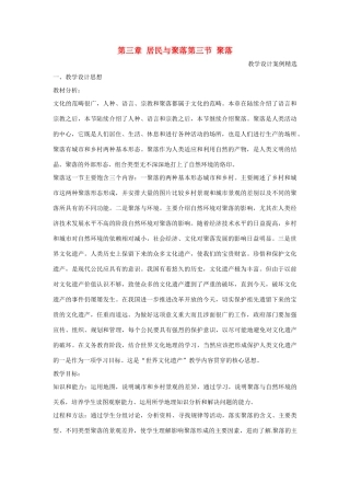 八年级地理 第三章 第三节聚落教案 中图版