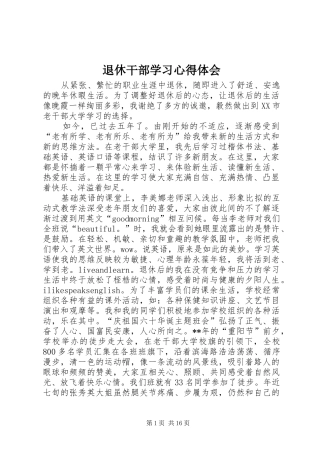 退休干部学习心得体会