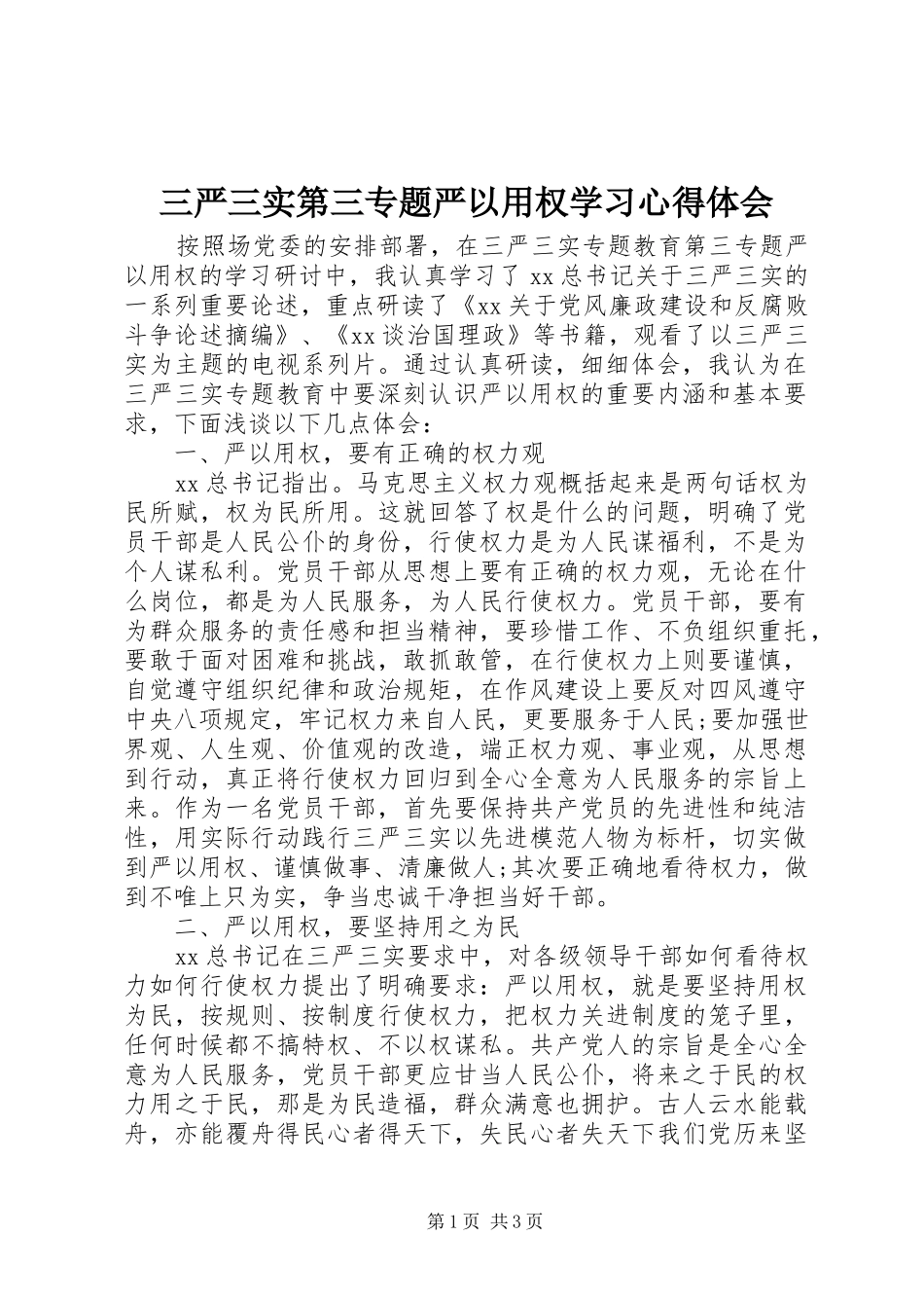 三严三实第三专题严以用权学习心得体会_第1页