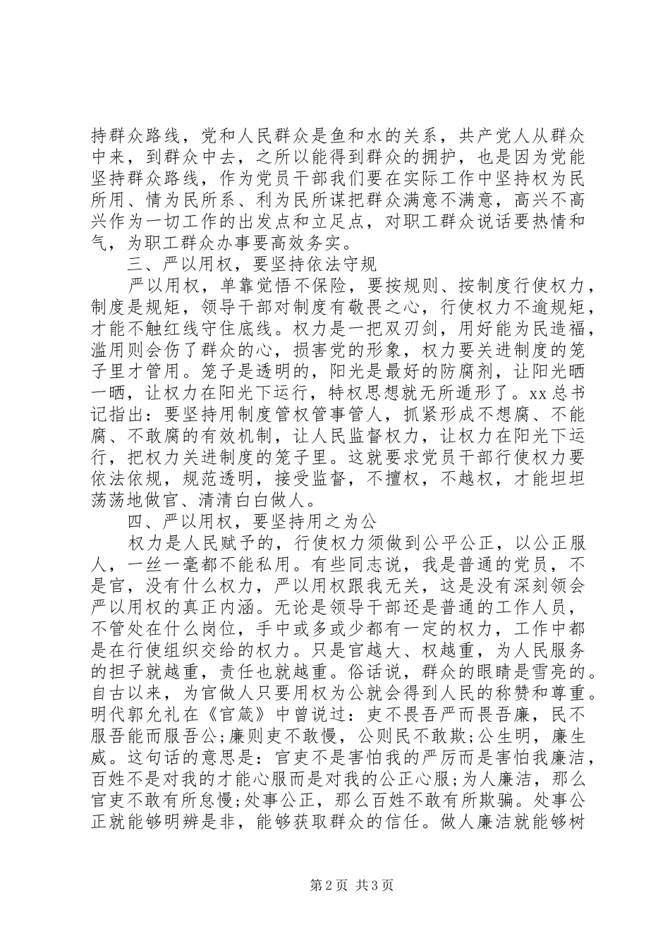 三严三实第三专题严以用权学习心得体会_第2页