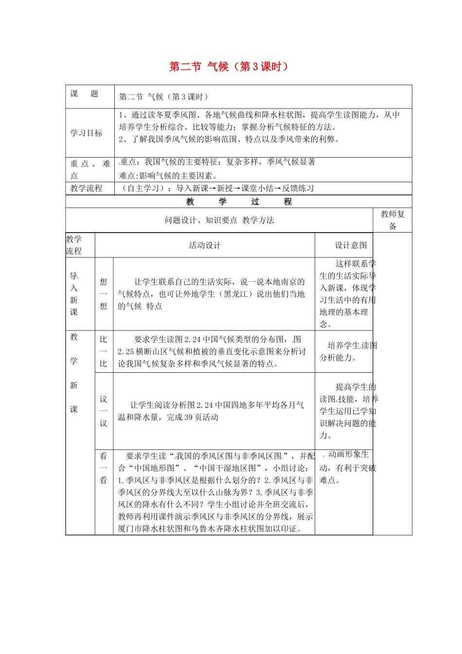 江苏省南京市上元中学八年级地理上册 第二节 气候（第3课时）教案 新人教版_第1页