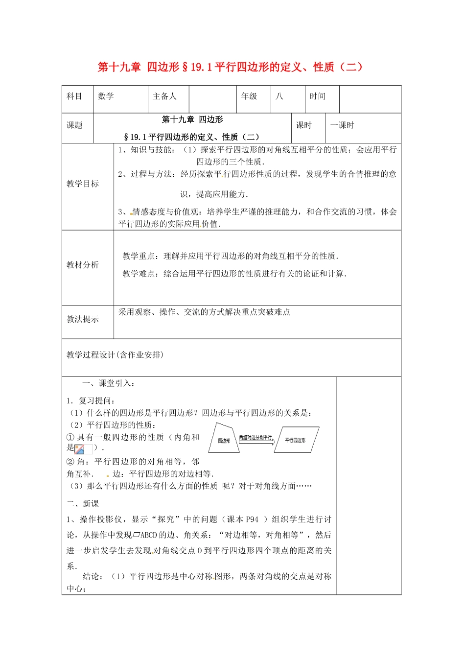 湖南省浏阳市赤马初级中学八年级数学下册《平行四边形的定义、性质（二）》教案1 新人教版_第1页