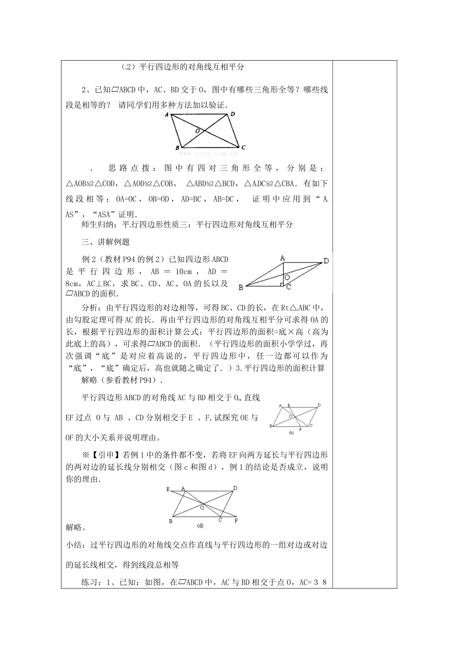 湖南省浏阳市赤马初级中学八年级数学下册《平行四边形的定义、性质（二）》教案1 新人教版_第2页