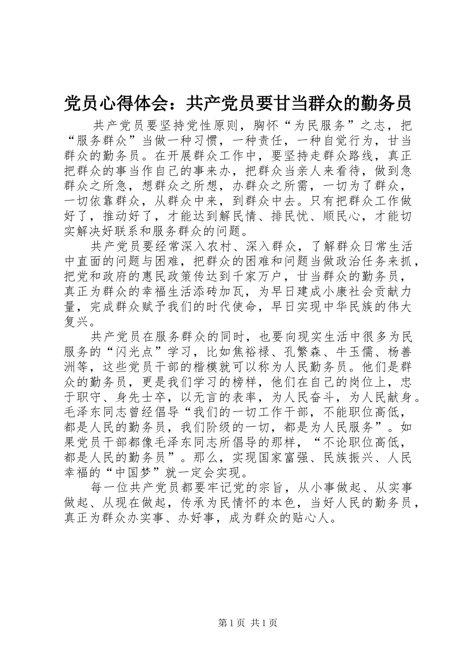 党员心得体会：共产党员要甘当群众的勤务员_第1页