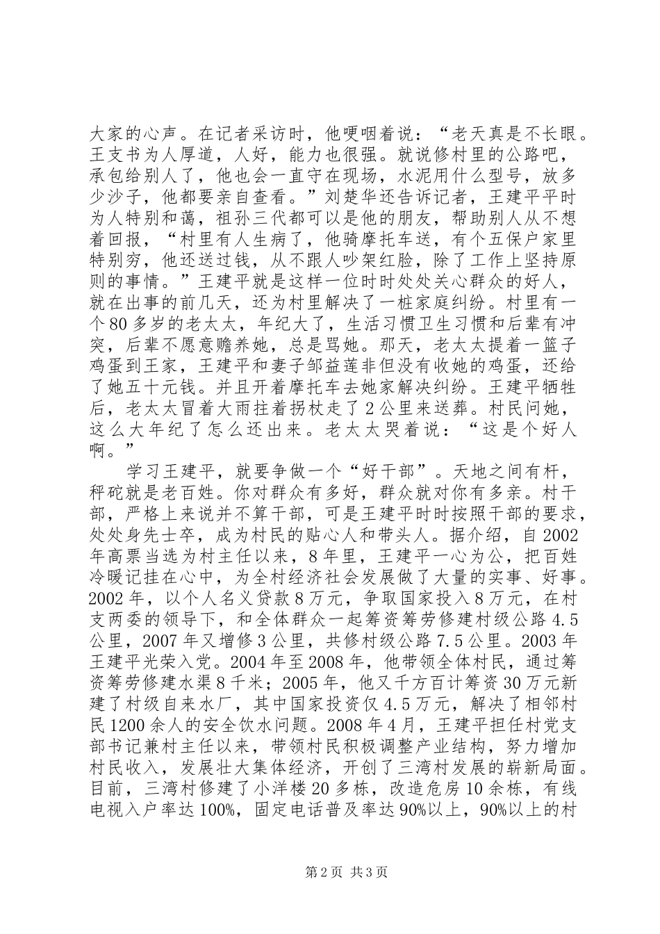 有感XX省XX县区XX县区上梅镇三湾村支部优秀书记王建平先进事迹_第2页