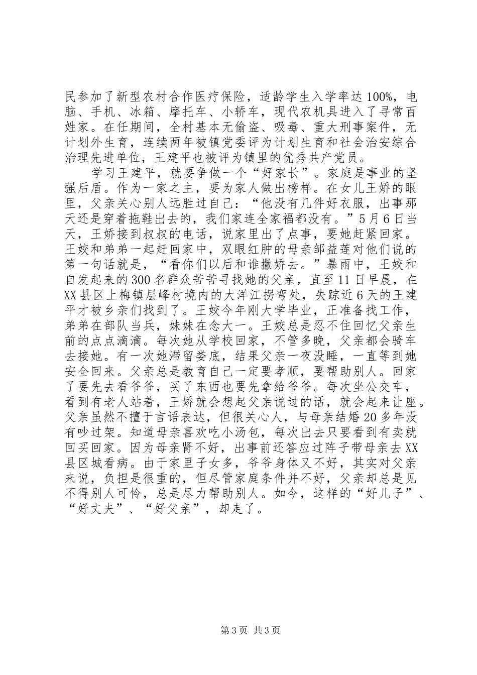 有感XX省XX县区XX县区上梅镇三湾村支部优秀书记王建平先进事迹_第3页