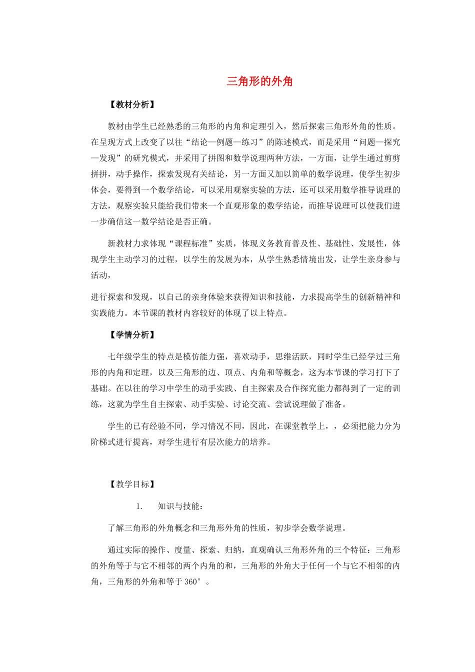 安徽省安庆市桐城吕亭初级中学七年级数学下册《三角形的外角》教学设计 新人教版_第1页
