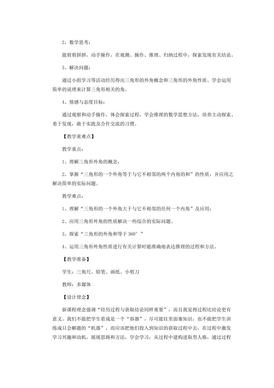安徽省安庆市桐城吕亭初级中学七年级数学下册《三角形的外角》教学设计 新人教版_第2页