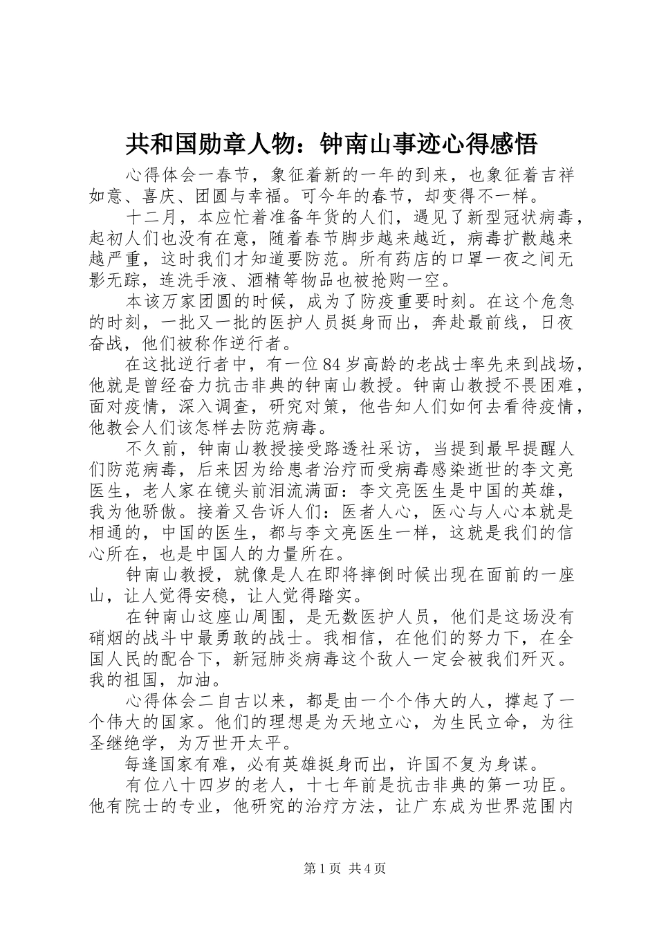 共和国勋章人物：钟南山事迹心得感悟_第1页