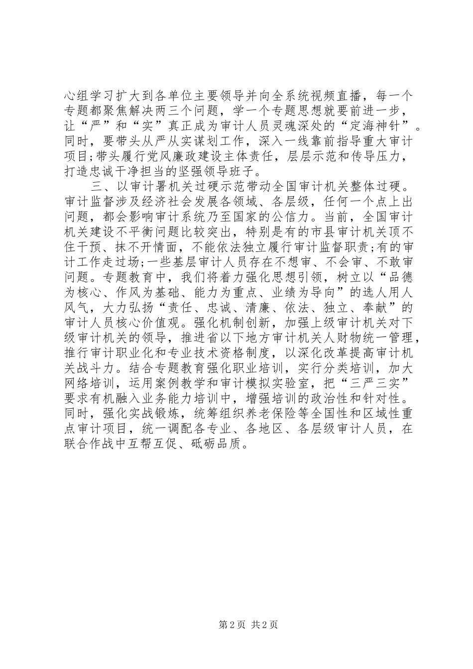 XX年三严三实学习心得体会范文：特殊的重要意义_第2页