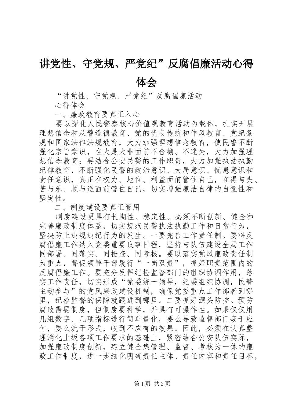 讲党性、守党规、严党纪”反腐倡廉活动心得体会_第1页