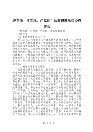讲党性、守党规、严党纪”反腐倡廉活动心得体会