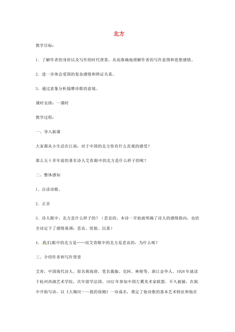 高中语文《北方》教案2 苏教版必修3-苏教版高中必修3语文教案_第1页