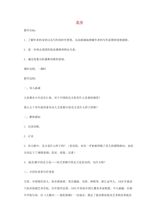 高中语文《北方》教案2 苏教版必修3-苏教版高中必修3语文教案