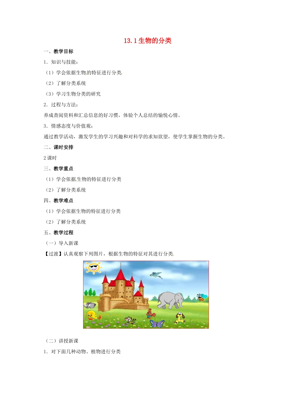 八年级生物下册 13.1 生物的分类教案 北京课改版-北京课改版初中八年级下册生物教案_第1页