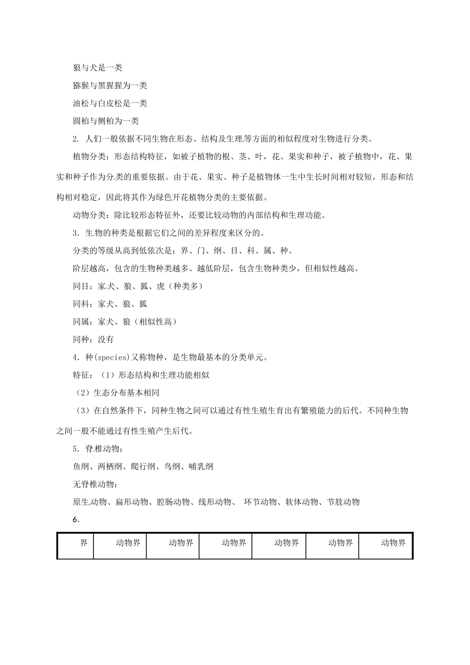 八年级生物下册 13.1 生物的分类教案 北京课改版-北京课改版初中八年级下册生物教案_第2页