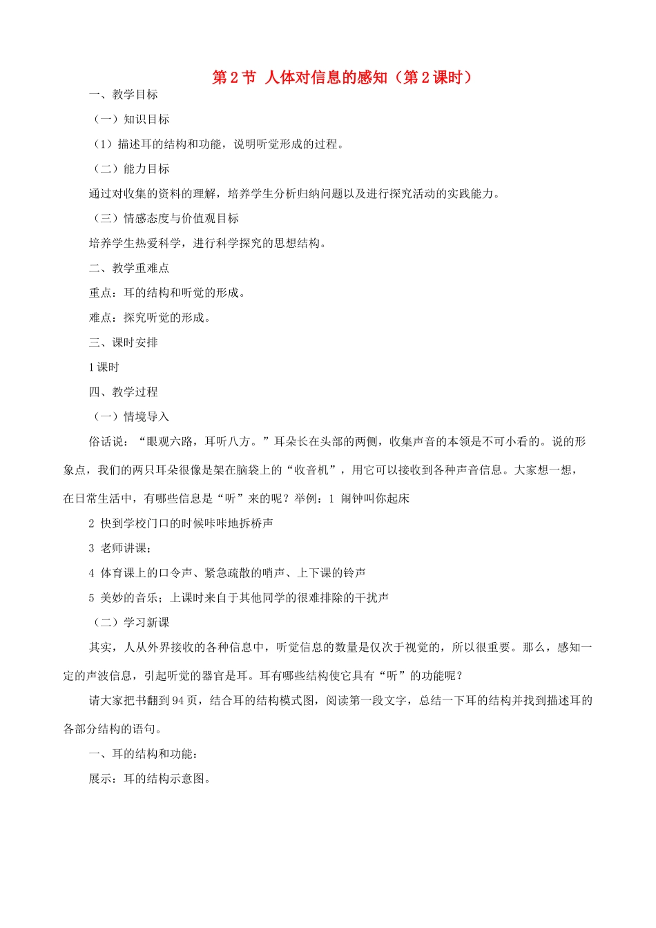 八年级生物上册 6.16.2人体对信息的感知（第2课时）教案 （新版）苏科版-（新版）苏科版初中八年级上册生物教案_第1页