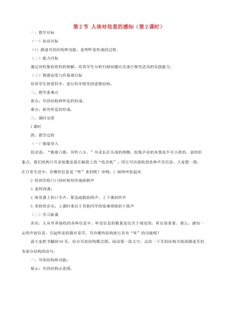 八年级生物上册 6.16.2人体对信息的感知（第2课时）教案 （新版）苏科版-（新版）苏科版初中八年级上册生物教案
