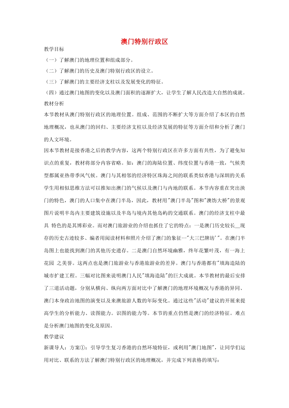 八年级地理下册第二章澳门特别行政区教案湘教版_第1页