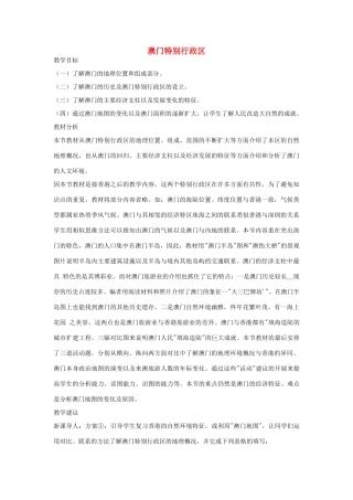 八年级地理下册第二章澳门特别行政区教案湘教版