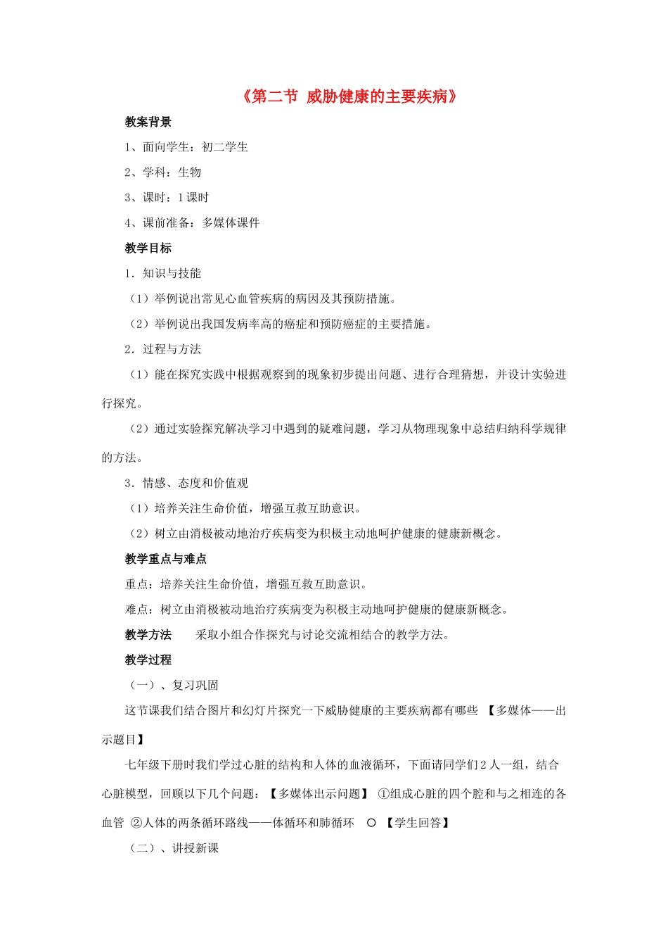 八年级生物下册 第二十五章 第二节 威胁健康的主要疾病教案3 （新版）苏教版_第1页