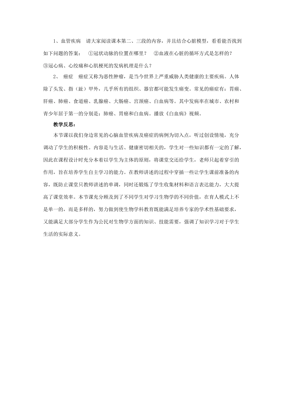 八年级生物下册 第二十五章 第二节 威胁健康的主要疾病教案3 （新版）苏教版_第2页