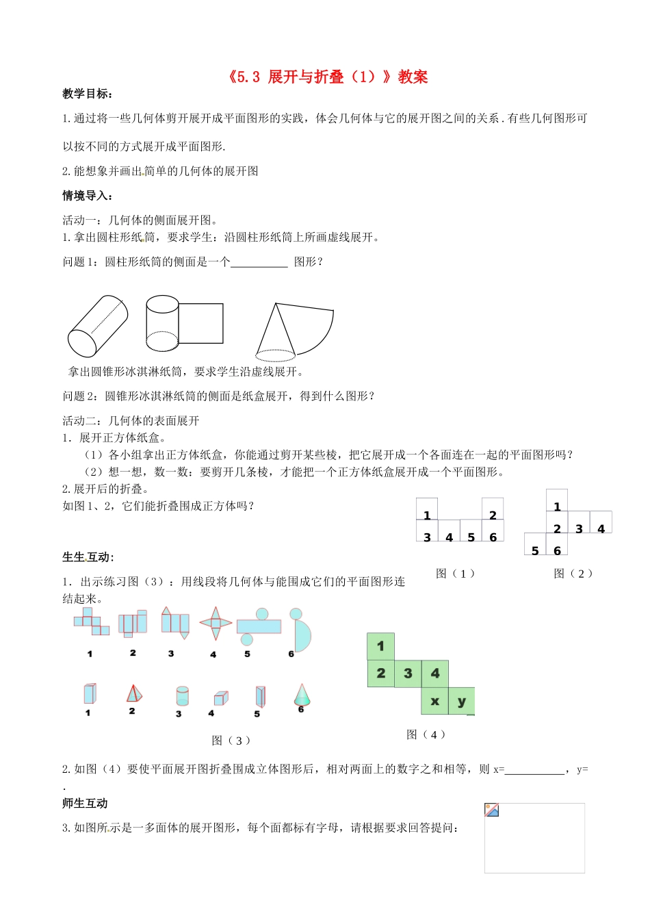 江苏省无锡市七年级数学上册《5.3 展开与折叠（1）》教案 苏科版_第1页