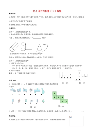 江苏省无锡市七年级数学上册《5.3 展开与折叠（1）》教案 苏科版
