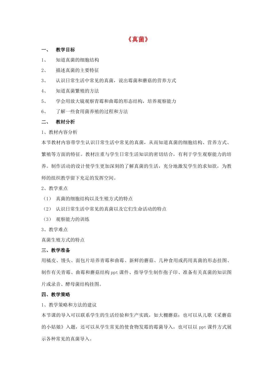 八年级生物上册 5.4.3 真菌教案4 （新版）新人教版_第1页