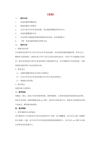 八年级生物上册 5.4.3 真菌教案4 （新版）新人教版