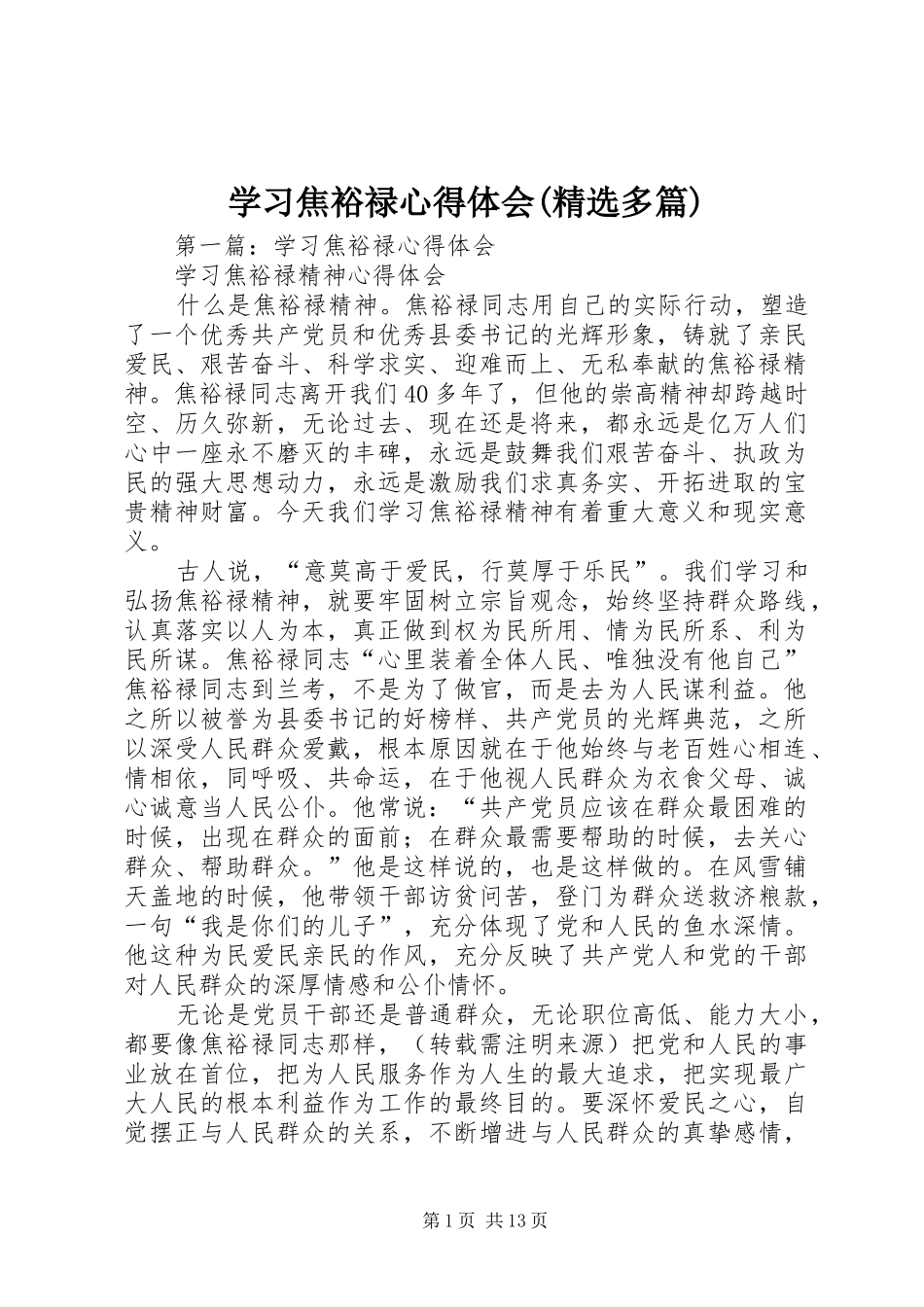 学习焦裕禄心得体会(精选多篇)_第1页