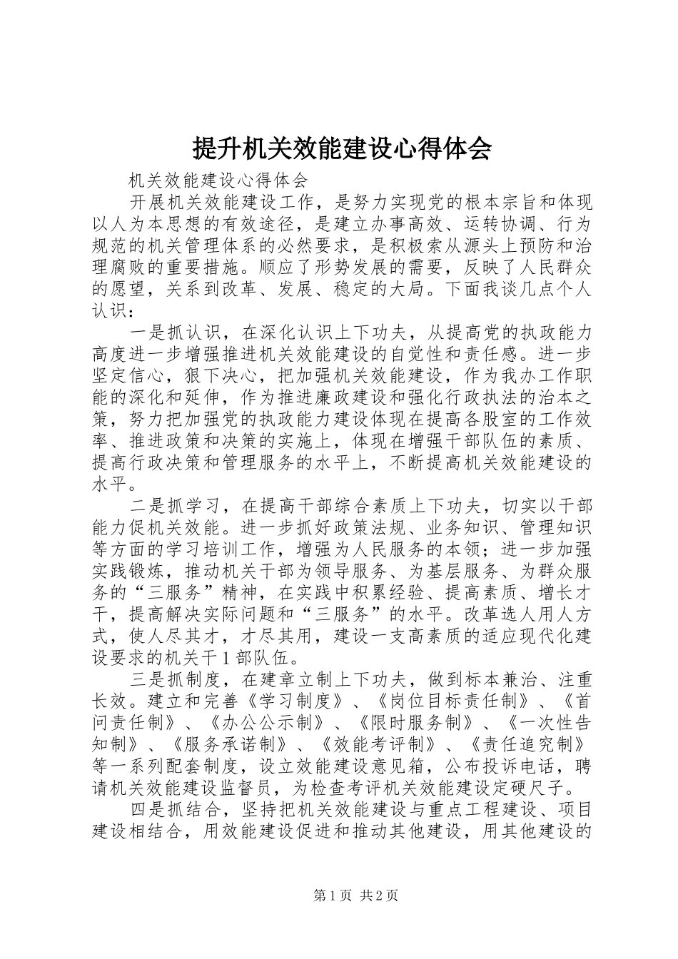 提升机关效能建设心得体会_第1页