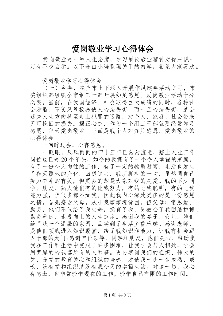 爱岗敬业学习心得体会_第1页