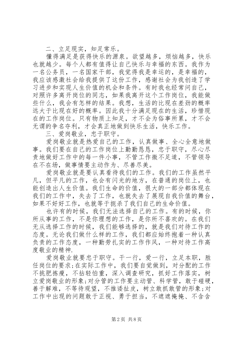 爱岗敬业学习心得体会_第2页