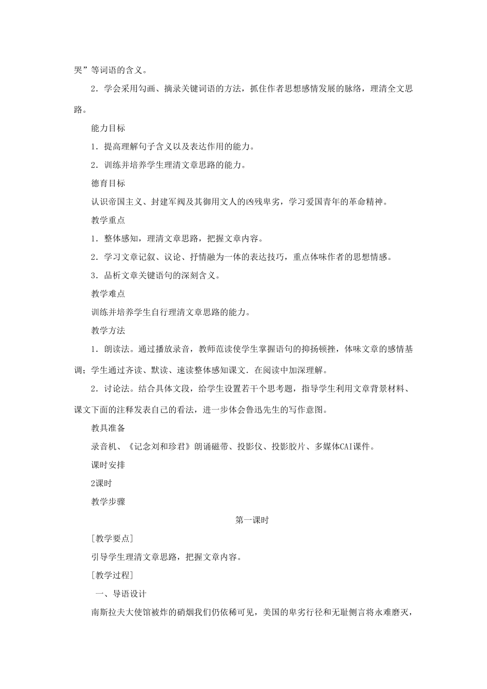 高中语文（人教大纲）第一册  9记念刘和珍君(第一课时)_第2页